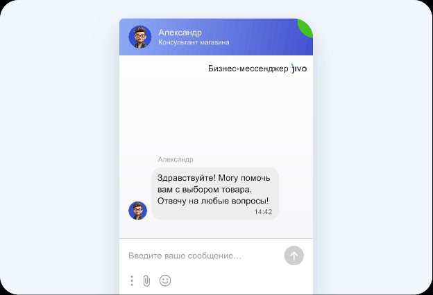 Чат на сайте от Jivo предложит клиенту помощь в любое время