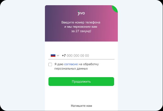 Клиент может оставить свой номер в форме обратного звонка Jivo