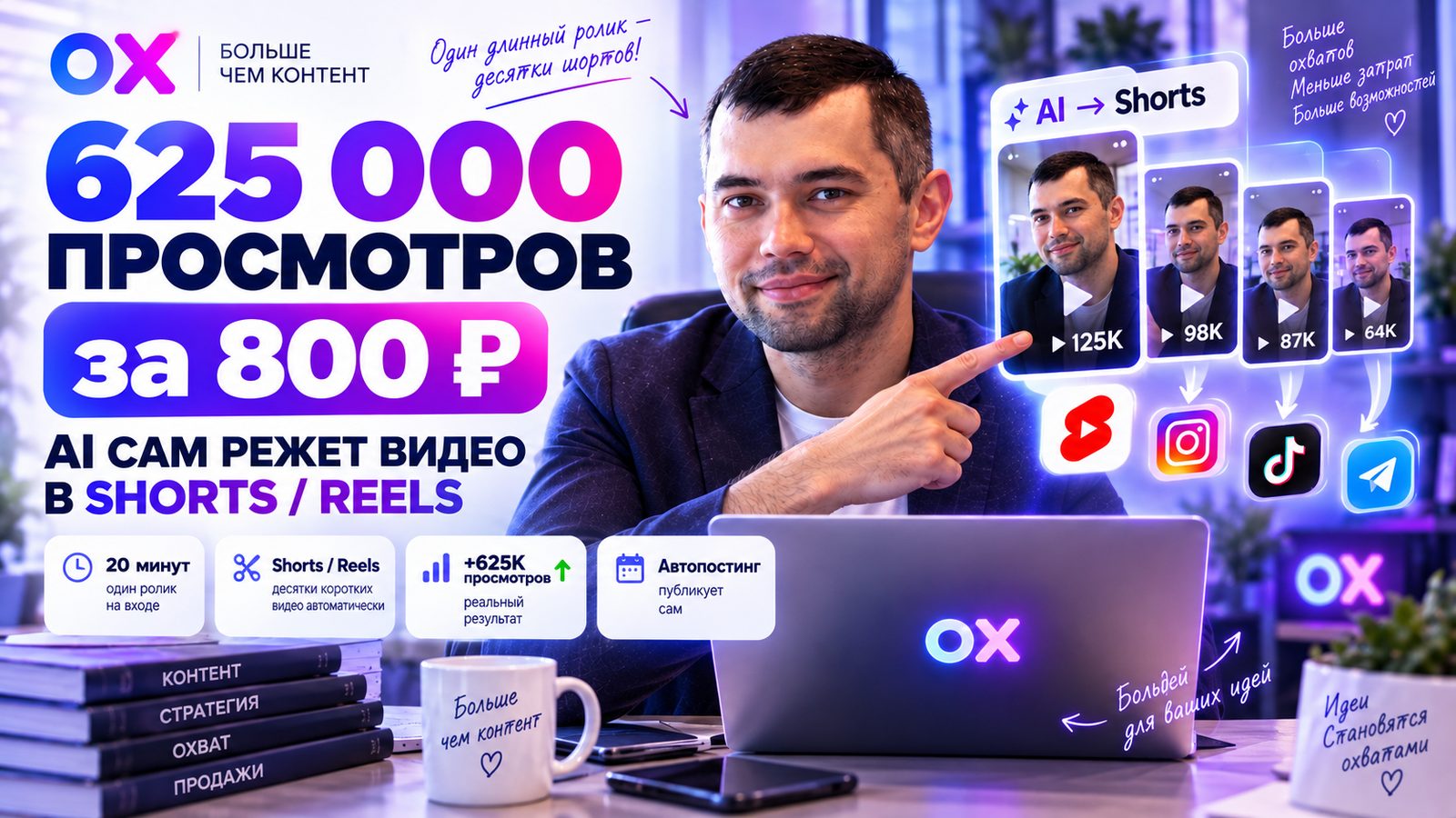 AI самостоятельно анализирует длинное видео, находит сильные законченные фрагменты, нарезает их на Shorts / Reels, добавляет субтитры, генерирует заголовки и описания. Готовые ролики можно сразу публиковать в YouTube и другие социальные сети.